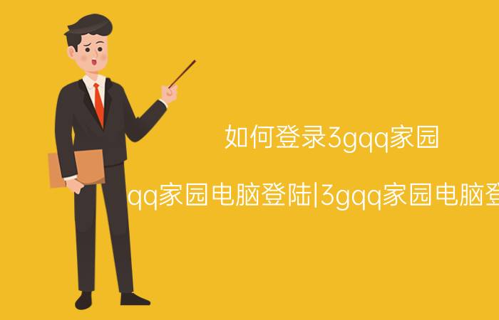 如何登录3gqq家园（qq家园电脑登陆|3gqq家园电脑登陆）